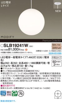 パナソニック SLB19241W(ランプ同梱) ペンダント LED(電球色) 天井半埋込吊下型 ダイニング用 ランプ交換型 MODIFY ホワイト