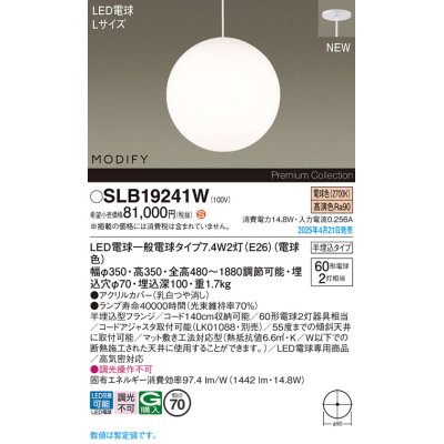 画像1: パナソニック SLB19241W(ランプ同梱) ペンダント LED(電球色) 天井半埋込吊下型 ダイニング用 ランプ交換型 MODIFY ホワイト