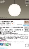 パナソニック SLB19241B(ランプ同梱) ペンダント LED(電球色) 天井半埋込吊下型 ダイニング用 ランプ交換型 MODIFY ブラック