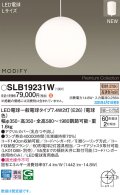 パナソニック SLB19231W(ランプ同梱) ペンダント LED(電球色) 天井吊下型 ダイニング用 引掛シーリング ランプ交換型 MODIFY ホワイト