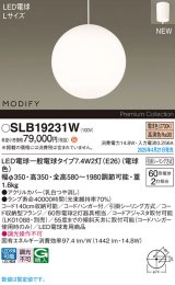 パナソニック SLB19231W(ランプ同梱) ペンダント LED(電球色) 天井吊下型 ダイニング用 引掛シーリング ランプ交換型 MODIFY ホワイト