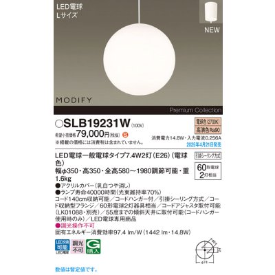 画像1: パナソニック SLB19231W(ランプ同梱) ペンダント LED(電球色) 天井吊下型 ダイニング用 引掛シーリング ランプ交換型 MODIFY ホワイト