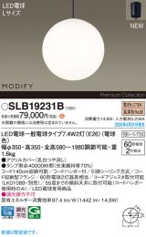 パナソニック SLB19231B(ランプ同梱) ペンダント LED(電球色) 天井吊下型 ダイニング用 引掛シーリング ランプ交換型 MODIFY ブラック