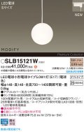 パナソニック SLB15121W(ランプ同梱) ペンダント LED(電球色) 配線ダクト取付型 ダイニング用 ランプ交換型 MODIFY ホワイト