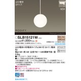 パナソニック SLB15121W(ランプ同梱) ペンダント LED(電球色) 配線ダクト取付型 ダイニング用 ランプ交換型 MODIFY ホワイト