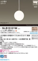 パナソニック SLB15121W(ランプ同梱) ペンダント LED(電球色) 配線ダクト取付型 ダイニング用 ランプ交換型 MODIFY ホワイト