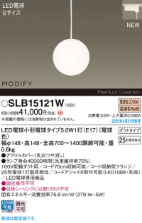 パナソニック SLB15121W(ランプ同梱) ペンダント LED(電球色) 配線ダクト取付型 ダイニング用 ランプ交換型 MODIFY ホワイト