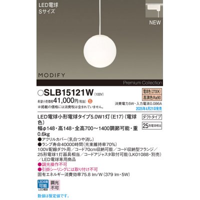 画像1: パナソニック SLB15121W(ランプ同梱) ペンダント LED(電球色) 配線ダクト取付型 ダイニング用 ランプ交換型 MODIFY ホワイト