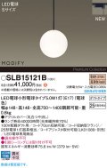 パナソニック SLB15121B(ランプ同梱) ペンダント LED(電球色) 配線ダクト取付型 ダイニング用 ランプ交換型 MODIFY ブラック