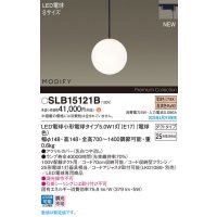 パナソニック SLB15121B(ランプ同梱) ペンダント LED(電球色) 配線ダクト取付型 ダイニング用 ランプ交換型 MODIFY ブラック