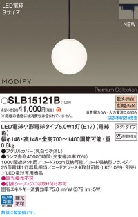 パナソニック SLB15121B(ランプ同梱) ペンダント LED(電球色) 配線ダクト取付型 ダイニング用 ランプ交換型 MODIFY ブラック