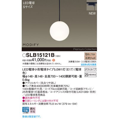 画像1: パナソニック SLB15121B(ランプ同梱) ペンダント LED(電球色) 配線ダクト取付型 ダイニング用 ランプ交換型 MODIFY ブラック
