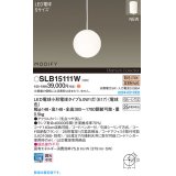 パナソニック SLB15111W(ランプ同梱) ペンダント LED(電球色) 天井吊下型 ダイニング用 引掛シーリング ランプ交換型 MODIFY ホワイト