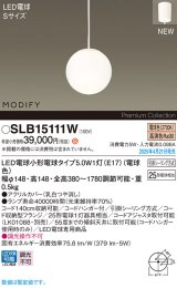 パナソニック SLB15111W(ランプ同梱) ペンダント LED(電球色) 天井吊下型 ダイニング用 引掛シーリング ランプ交換型 MODIFY ホワイト