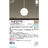 パナソニック SLB15111W(ランプ同梱) ペンダント LED(電球色) 天井吊下型 ダイニング用 引掛シーリング ランプ交換型 MODIFY ホワイト