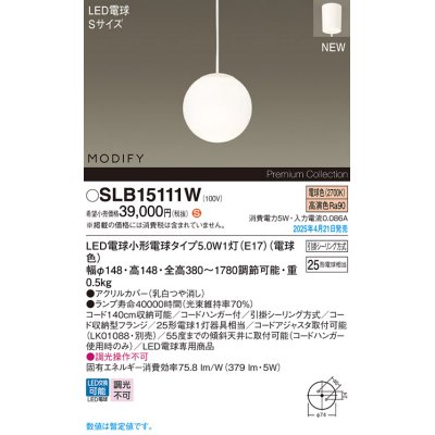 画像1: パナソニック SLB15111W(ランプ同梱) ペンダント LED(電球色) 天井吊下型 ダイニング用 引掛シーリング ランプ交換型 MODIFY ホワイト