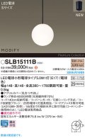 パナソニック SLB15111B(ランプ同梱) ペンダント LED(電球色) 天井吊下型 ダイニング用 引掛シーリング ランプ交換型 MODIFY ブラック