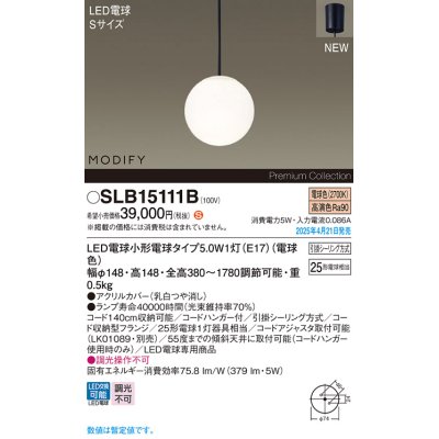 画像1: パナソニック SLB15111B(ランプ同梱) ペンダント LED(電球色) 天井吊下型 ダイニング用 引掛シーリング ランプ交換型 MODIFY ブラック
