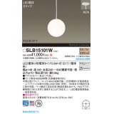 パナソニック SLB15101W(ランプ同梱) ペンダント LED(電球色) 天井半埋込吊下型 ダイニング用 ランプ交換型 MODIFY ホワイト
