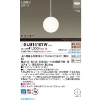 パナソニック SLB15101W(ランプ同梱) ペンダント LED(電球色) 天井半埋込吊下型 ダイニング用 ランプ交換型 MODIFY ホワイト