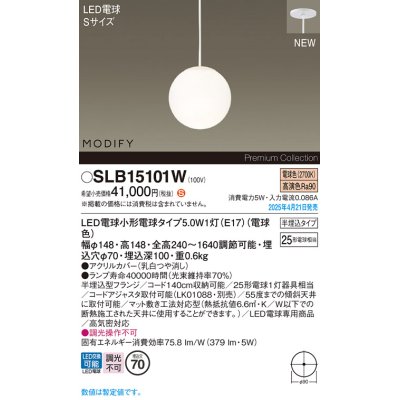 画像1: パナソニック SLB15101W(ランプ同梱) ペンダント LED(電球色) 天井半埋込吊下型 ダイニング用 ランプ交換型 MODIFY ホワイト
