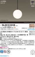 パナソニック SLB15101B(ランプ同梱) ペンダント LED(電球色) 天井半埋込吊下型 ダイニング用 ランプ交換型 MODIFY ブラック
