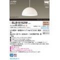 パナソニック SLB15152W(ランプ同梱) ペンダント LED(電球色) 配線ダクト取付型 ダイニング用 ランプ交換型 MODIFY パネル付型 ホワイト