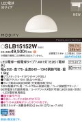 パナソニック SLB15152W(ランプ同梱) ペンダント LED(電球色) 配線ダクト取付型 ダイニング用 ランプ交換型 MODIFY パネル付型 ホワイト