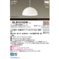パナソニック SLB15152W(ランプ同梱) ペンダント LED(電球色) 配線ダクト取付型 ダイニング用 ランプ交換型 MODIFY パネル付型 ホワイト