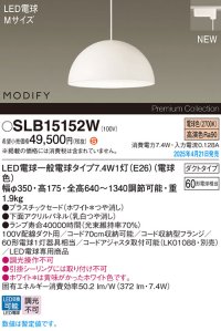 パナソニック SLB15152W(ランプ同梱) ペンダント LED(電球色) 配線ダクト取付型 ダイニング用 ランプ交換型 MODIFY パネル付型 ホワイト