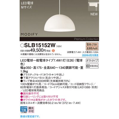 画像1: パナソニック SLB15152W(ランプ同梱) ペンダント LED(電球色) 配線ダクト取付型 ダイニング用 ランプ交換型 MODIFY パネル付型 ホワイト