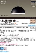 パナソニック SLB15152B(ランプ同梱) ペンダント LED(電球色) 配線ダクト取付型 ダイニング用 ランプ交換型 MODIFY パネル付型 ブラック