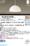 パナソニック SLB15142W(ランプ同梱) ペンダント LED(電球色) 天井吊下型 ダイニング用 引掛シーリング ランプ交換型 MODIFY パネル付型 ホワイト