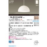 パナソニック SLB15142W(ランプ同梱) ペンダント LED(電球色) 天井吊下型 ダイニング用 引掛シーリング ランプ交換型 MODIFY パネル付型 ホワイト