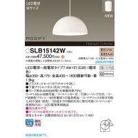 パナソニック SLB15142W(ランプ同梱) ペンダント LED(電球色) 天井吊下型 ダイニング用 引掛シーリング ランプ交換型 MODIFY パネル付型 ホワイト