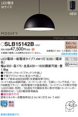 パナソニック SLB15142B(ランプ同梱) ペンダント LED(電球色) 天井吊下型 ダイニング用 引掛シーリング ランプ交換型 MODIFY パネル付型 ブラック