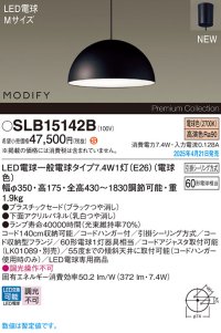 パナソニック SLB15142B(ランプ同梱) ペンダント LED(電球色) 天井吊下型 ダイニング用 引掛シーリング ランプ交換型 MODIFY パネル付型 ブラック