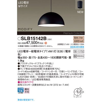 画像1: パナソニック SLB15142B(ランプ同梱) ペンダント LED(電球色) 天井吊下型 ダイニング用 引掛シーリング ランプ交換型 MODIFY パネル付型 ブラック