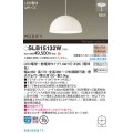 パナソニック SLB15132W(ランプ同梱) ペンダント LED(電球色) 天井半埋込吊下型 ダイニング用 ランプ交換型 MODIFY パネル付型 ホワイト