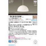 パナソニック SLB15132W(ランプ同梱) ペンダント LED(電球色) 天井半埋込吊下型 ダイニング用 ランプ交換型 MODIFY パネル付型 ホワイト