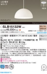 パナソニック SLB15132W(ランプ同梱) ペンダント LED(電球色) 天井半埋込吊下型 ダイニング用 ランプ交換型 MODIFY パネル付型 ホワイト