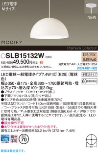 パナソニック SLB15132W(ランプ同梱) ペンダント LED(電球色) 天井半埋込吊下型 ダイニング用 ランプ交換型 MODIFY パネル付型 ホワイト
