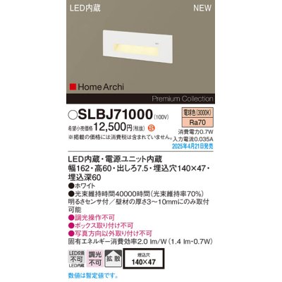 画像1: パナソニック SLBJ71000 フットライト LED(電球色) 壁埋込型 拡散 明るさセンサ HomeArchi ホワイト