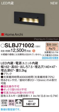 パナソニック SLBJ71002 フットライト LED(電球色) 壁埋込型 拡散 明るさセンサ HomeArchi ブラック