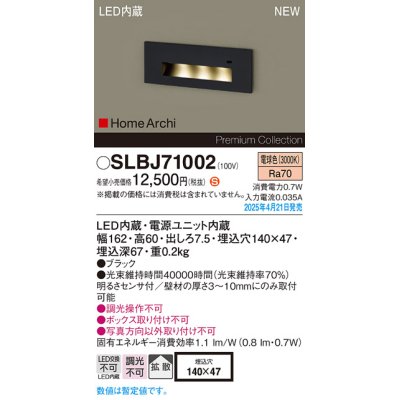 画像1: パナソニック SLBJ71002 フットライト LED(電球色) 壁埋込型 拡散 明るさセンサ HomeArchi ブラック