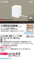 パナソニック SF072WK フロアスタンド LED(電球色) 床置型 ホリゾンタルライト 美ルック 拡散 フットスイッチ付 HomeArchi ホワイト 受注品[§]