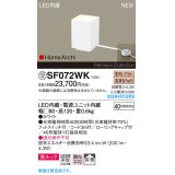 パナソニック SF072WK フロアスタンド LED(電球色) 床置型 ホリゾンタルライト 美ルック 拡散 フットスイッチ付 HomeArchi ホワイト 受注品[§]
