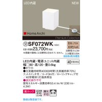 パナソニック SF072WK フロアスタンド LED(電球色) 床置型 ホリゾンタルライト 美ルック 拡散 フットスイッチ付 HomeArchi ホワイト 受注品[§]