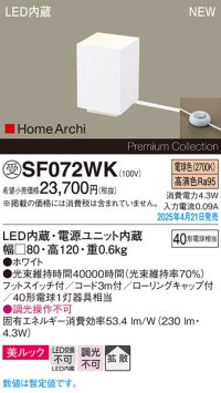 パナソニック SF072WK フロアスタンド LED(電球色) 床置型 ホリゾンタルライト 美ルック 拡散 フットスイッチ付 HomeArchi ホワイト 受注品[§]