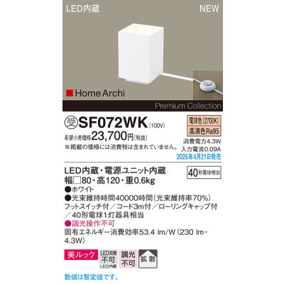 画像1: パナソニック SF072WK フロアスタンド LED(電球色) 床置型 ホリゾンタルライト 美ルック 拡散 フットスイッチ付 HomeArchi ホワイト 受注品[§]